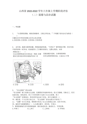 山西省2022-2022学年八年级上学期阶段评估（二）道德与法治试题.docx