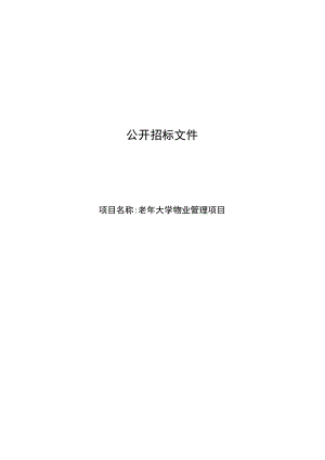 老年大学物业管理项目招标文件.docx