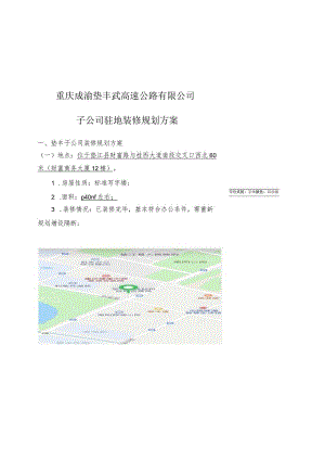 重庆成渝垫丰武高速公路有限公司子公司驻地装修规划方案.docx