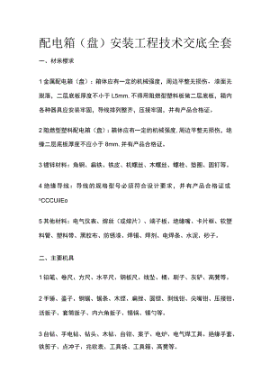 配电箱（盘）安装工程技术交底全套.docx