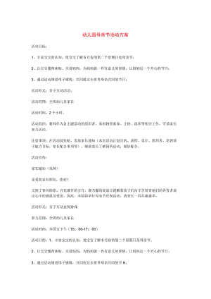 幼儿园母亲节活动方案.docx