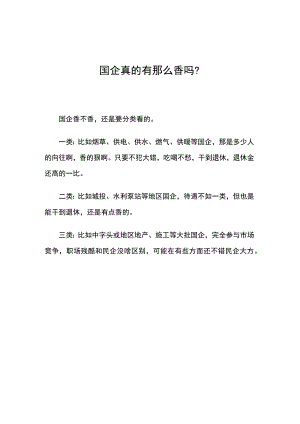 国企真的有那么香吗.docx