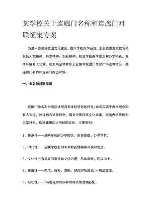 某学校关于连廊门名称和连廊门对联征集方案.docx
