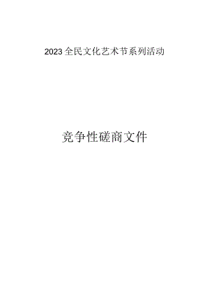 2023全民文化艺术节系列活动招标文件.docx