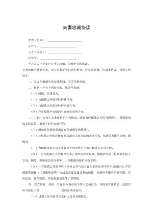 婚内夫妻义务忠诚协议-精选5份.docx