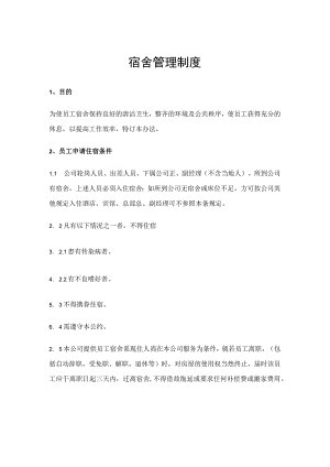 宿舍管理制度.docx