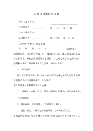 市场调研委托协议书.docx