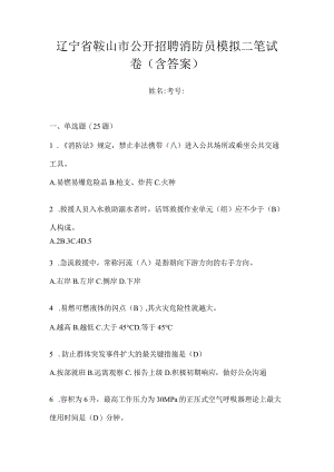 辽宁省鞍山市公开招聘消防员模拟二笔试卷含答案.docx