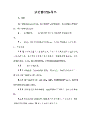 消防作业指导书.docx