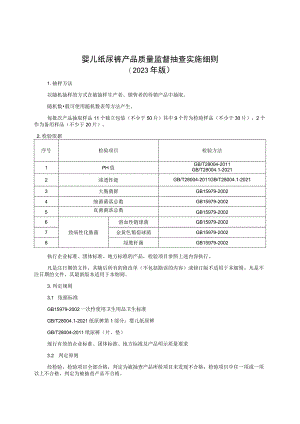 婴儿纸尿裤产品质量监督抽查实施细则（2023年版）.docx