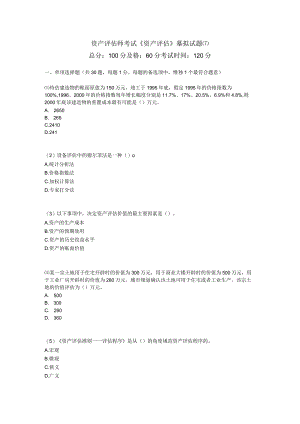 资产评估师考试《资产评估》模拟试题(7).docx