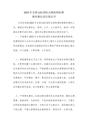 2023年全国U23国际式摔跤锦标赛赛风赛纪责任保证书.docx