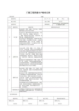 门窗工程质量分户验收记录.docx
