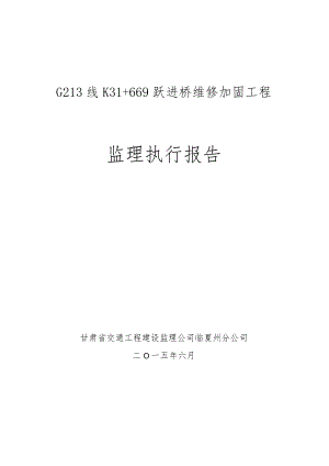 G213线K31+669跃进桥维修加固工程监理执行报告.docx