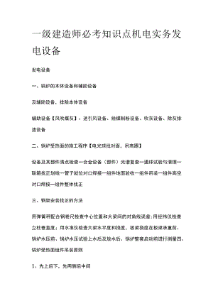 一级建造师必考知识点 机电实务 发电设备.docx