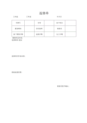 返修单（标准模版）.docx