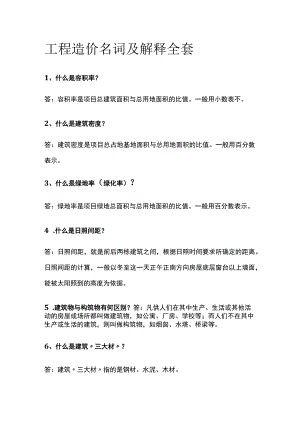工程造价名词及解释全套.docx