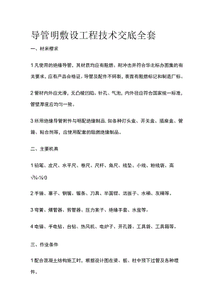 导管明敷设工程技术交底全套.docx