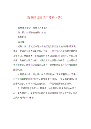 新型肺炎疫情广播稿(共).docx