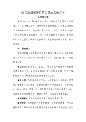 陶营镇烟花爆竹禁售禁放实施方案.docx