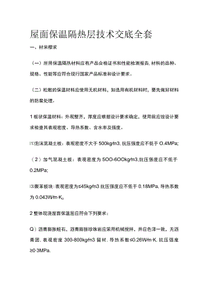 屋面保温隔热层技术交底全套.docx