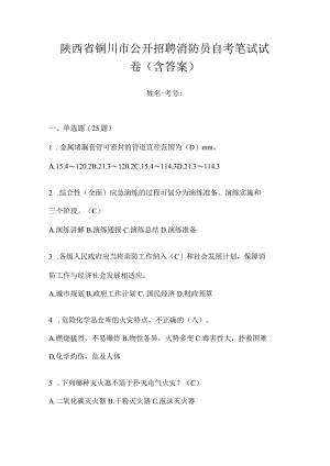 陕西省铜川市公开招聘消防员自考笔试试卷含答案.docx