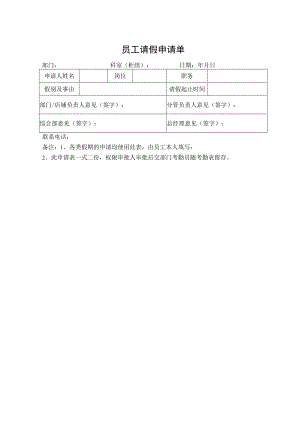 员工请假申请单.docx