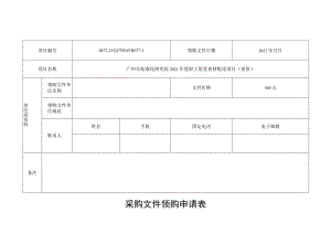 采购文件领购申请表.docx