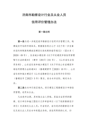 济南市勘察设计行业及从业人员信用评价管理办法（2023版）.docx