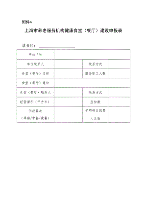 上海市养老服务机构健康食堂（餐厅）建设申报表.docx