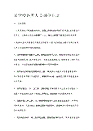 某学校各类人员岗位职责.docx