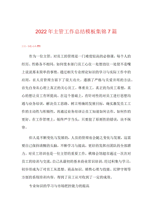 2022年主管工作总结模板集锦7篇.docx