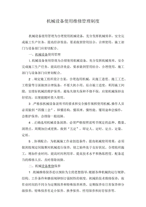 机械设备使用管理.docx