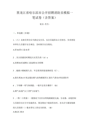 黑龙江省哈尔滨市公开招聘消防员模拟一笔试卷含答案.docx