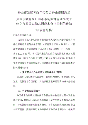 关于建立市属公办幼儿园成本分担机制的通知（征求意见稿）.docx