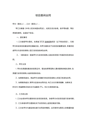 项目居间合同5套.docx