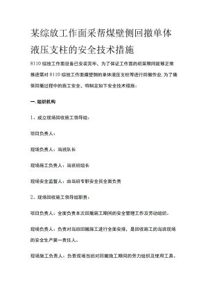 某综放工作面采帮煤壁侧回撤单体液压支柱的安全技术措施.docx
