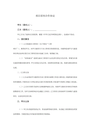 项目居间合同5份.docx