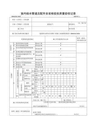 室内给水管道及配件安装检验批质量验收记录.docx