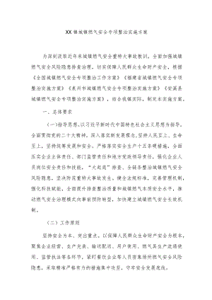 2023年XXX镇城镇燃气安全专项整治实施方案.docx