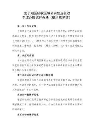 龙子湖区征收区域公有住房征收手续办理试行办法（征求意见稿）.docx