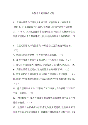 加氢作业复训模拟试题七.docx