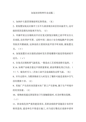 加氢初训特种作业试题二.docx