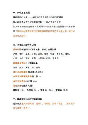 辣椒油秘方及步骤.docx
