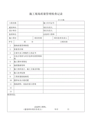施工现场质量管理检查记录.docx