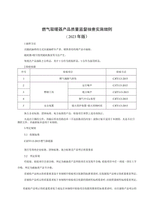 燃气取暖器产品质量监督抽查实施细则（2023版）.docx