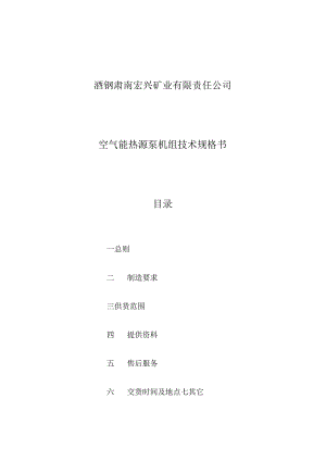 酒钢肃南宏兴矿业有限责任公司空气能热源泵机组技术规格书目录.docx