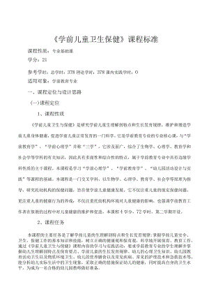 《学前儿童卫生保健》课程标准.docx