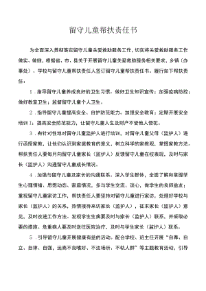 留守儿童帮扶责任书.docx