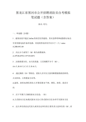 黑龙江省黑河市公开招聘消防员自考模拟笔试题含答案.docx